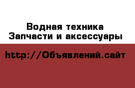 Водная техника Запчасти и аксессуары